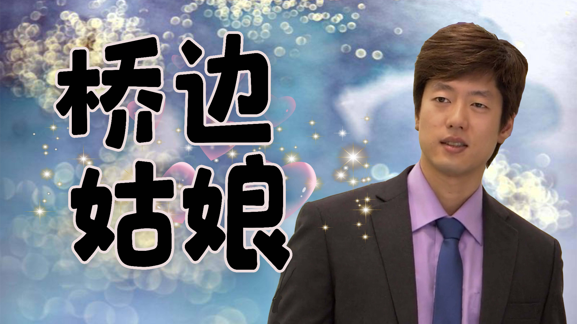 【洪世贤】桥边姑娘